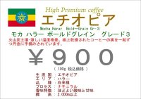 エチオピア ハラー ボールドグレン グレード３　　１００ｇ