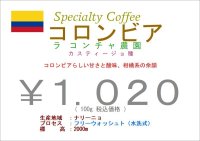 コロンビア　ナリーニョ　ラ・コンチャ農園　カスティージョ種　　１００ｇ