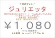 画像1: ７月のブレンド “ ジュリエッタ ”　１００ｇ (1)
