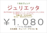 ７月のブレンド “ ジュリエッタ ”　１００ｇ
