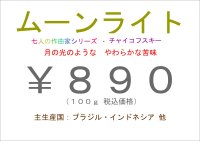 ムーンライト　１００ｇ