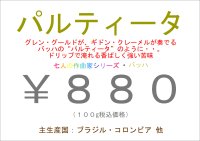 パルティータ　１００ｇ