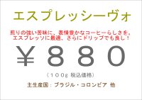 エスプレッシーヴォ　　１００ｇ