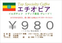 エチオピア イルガチェフ グレード１ イディド　　１００ｇ