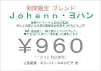 期間限定のブレンド “ Johann ヨハン ”　１００ｇ