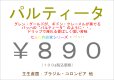 画像1: パルティータ　１００ｇ (1)