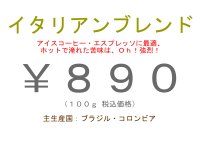 イタリアン ブレンド　１00 ｇ