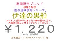 伊達の黒船　１００ｇ