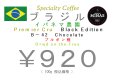 画像1: ブラジル Ｉｐａｎｅｍａ   Premier Cru　Black Edition Bー42　Chocolate ブルボン種 Dried on the Tree　　１００ｇ (1)