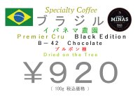 ブラジル Ｉｐａｎｅｍａ   Premier Cru　Black Edition Bー42　Chocolate ブルボン種 Dried on the Tree　　１００ｇ