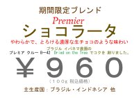期間限定のブレンド “ プレミア ショコラータ 　B-42 ” 　１００ｇ