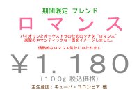 期間限定のブレンド “ ロ マ ン ス ”　１００ｇ