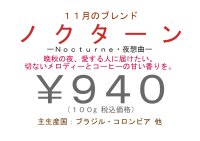 期間限定ブレンド  “ ノクターン ”