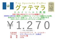 グァテマラ　エル インヘルト農園農園　１００ｇ