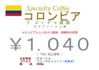 コロンビア　ナリーニョ　ラ・コンチャ農園　カスティージョ種　　１００ｇ