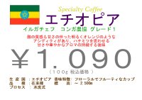 エチオピア イルガチェフ グレード１ イディド　　１００ｇ