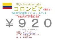 コロンビア   ナリーニョ　スプレモ（深煎り）　　１００ｇ