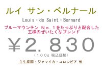 ルイ・ドゥ・サン・ベルナール （ブルーマウンテンＮｏ．１ブレンド）　１００ｇ