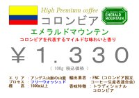 エメラルドマウンテン　　１００ｇ