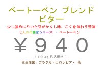 ベートーベン ブレンド　ビター　１００ｇ
