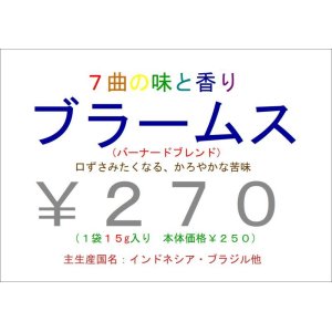 画像: 7曲の味と香り　作曲家 ブラームス