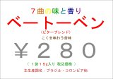 画像: 7曲の味と香り　作曲家 ベートーベン