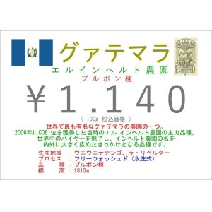 画像: グァテマラ　エル インヘルト農園農園　１００ｇ