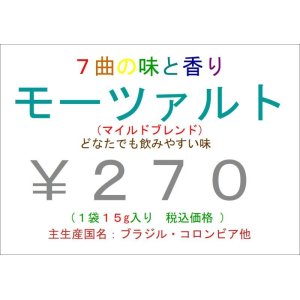 画像: 7曲の味と香り　 作曲家 モーツァルト