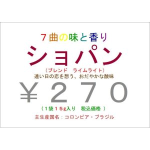 画像: 7曲の味と香り　作曲家 ショパン