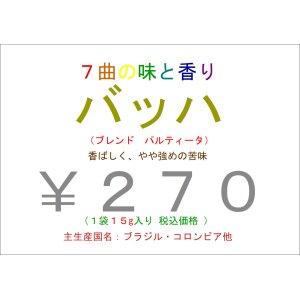 画像: 7曲の味と香り　作曲家 バッハ