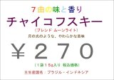 画像: 7曲の味と香り　作曲家 チャイコフスキー