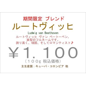 画像: 期間限定のブレンド　　“ ルートヴィッヒ ”　