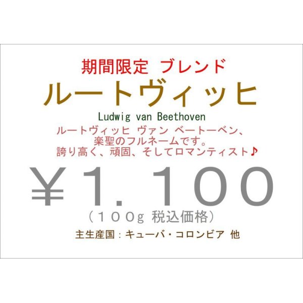 画像1: 期間限定のブレンド　　“ ルートヴィッヒ ”　 (1)