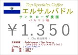 画像: エルサルバドル　サンタ・ローザ農園　パカマラ種　ハニー　１００ｇ