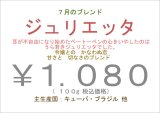 画像: ７月のブレンド “ ジュリエッタ ”　１００ｇ