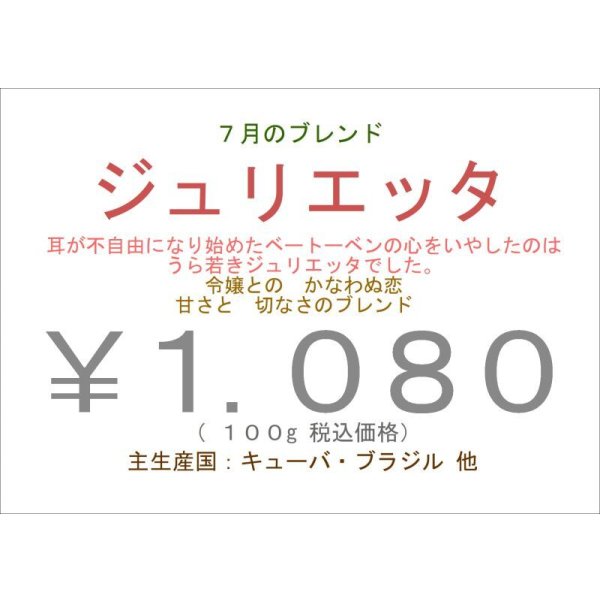 画像1: ７月のブレンド “ ジュリエッタ ”　１００ｇ (1)