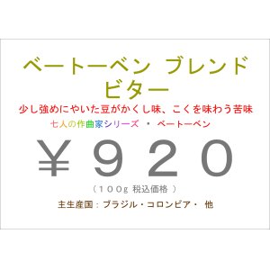 画像: ベートーベン ブレンド　ビター　１００ｇ