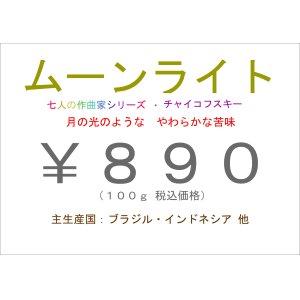 画像: ムーンライト　１００ｇ