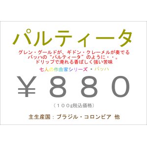 画像: パルティータ　１００ｇ