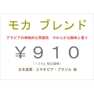 画像: モカ ブレンド　１００ｇ