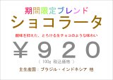 画像: 期間限定のブレンド “ ショコラータ ”　１００ｇ