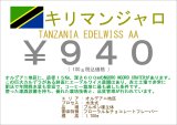 画像: キリマンジャロ　　タンザニア　エーデルワイス農園　AA１００ｇ