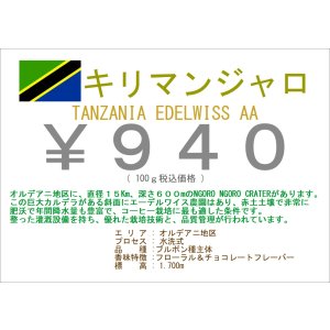 画像: キリマンジャロ　　タンザニア　エーデルワイス農園　AA１００ｇ