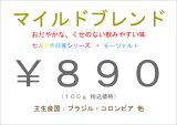 画像: マイルドブレンド　１００ｇ