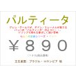 画像1: パルティータ　１００ｇ (1)