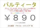 画像: パルティータ　１００ｇ