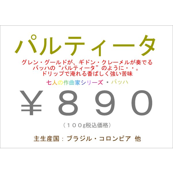 画像1: パルティータ　１００ｇ (1)
