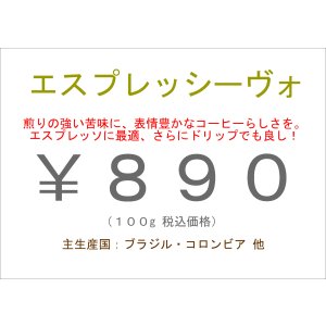 画像: エスプレッシーヴォ　　１００ｇ