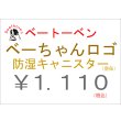 画像2: べーちゃんロゴキャニスター　白 (2)