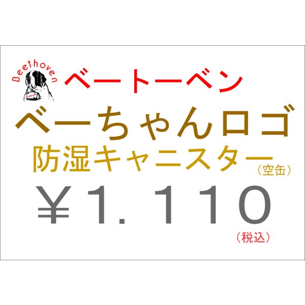 画像2: べーちゃんロゴキャニスター　白 (2)